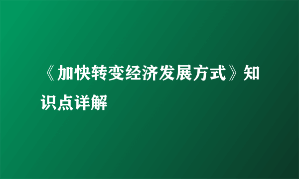 《加快转变经济发展方式》知识点详解