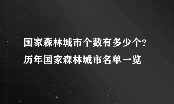 国家森林城市个数有多少个？历年国家森林城市名单一览