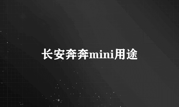 长安奔奔mini用途