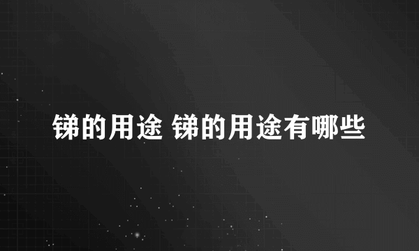 锑的用途 锑的用途有哪些