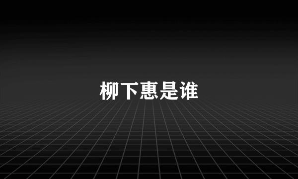 柳下惠是谁