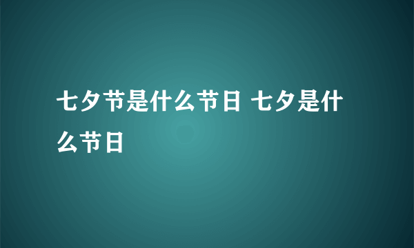 七夕节是什么节日 七夕是什么节日