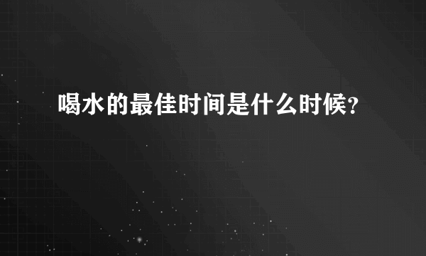 喝水的最佳时间是什么时候？