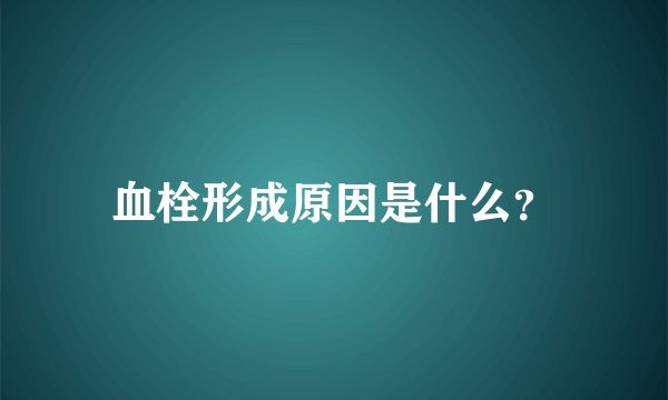 血栓形成原因是什么？