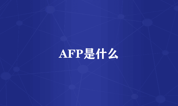 AFP是什么