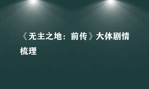 《无主之地：前传》大体剧情梳理