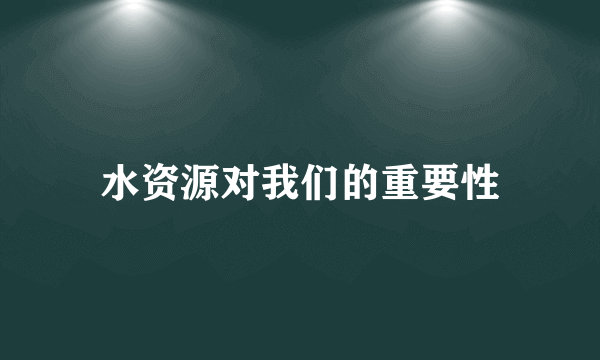 水资源对我们的重要性