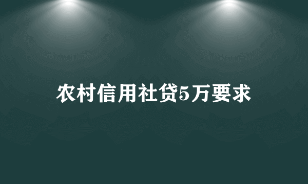 农村信用社贷5万要求