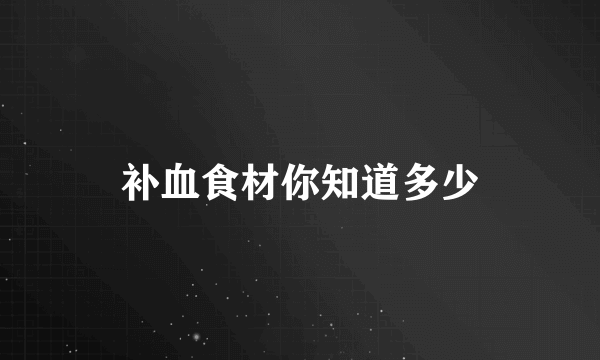 补血食材你知道多少