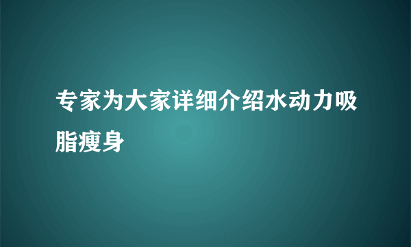 专家为大家详细介绍水动力吸脂瘦身