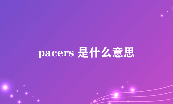 pacers 是什么意思