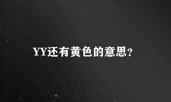 YY还有黄色的意思？