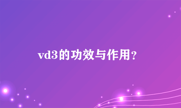 vd3的功效与作用？