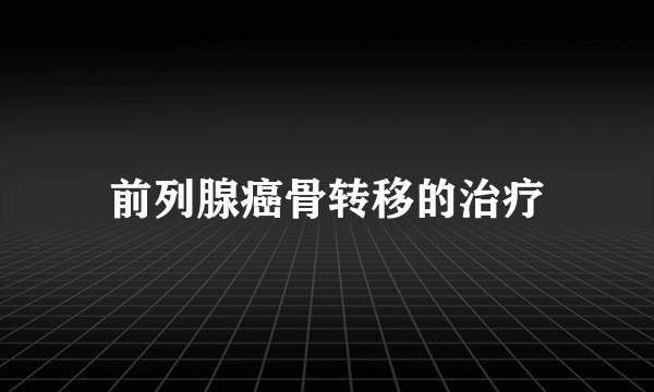 前列腺癌骨转移的治疗