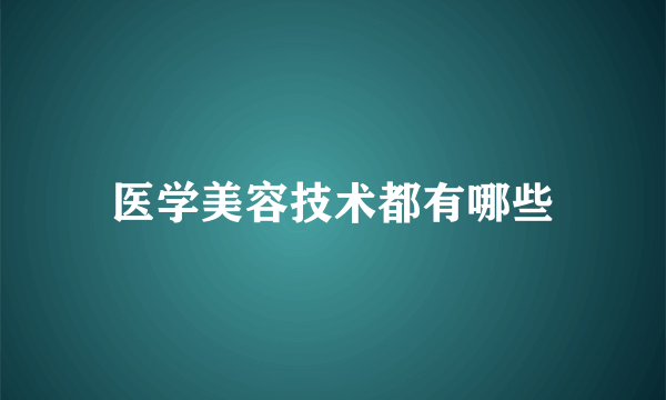 医学美容技术都有哪些