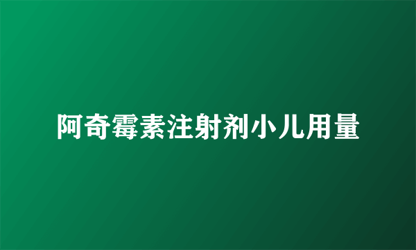 阿奇霉素注射剂小儿用量