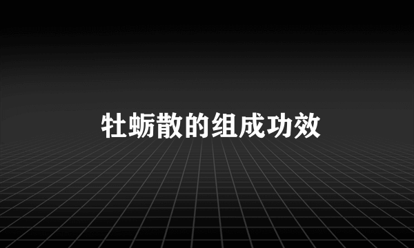  牡蛎散的组成功效