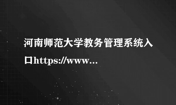 河南师范大学教务管理系统入口https://www.htu.edu.cn/teaching/