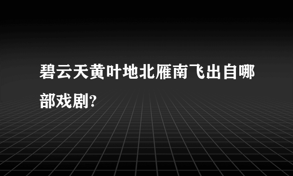 碧云天黄叶地北雁南飞出自哪部戏剧?