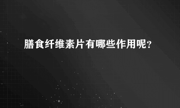 膳食纤维素片有哪些作用呢？