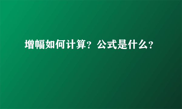 增幅如何计算？公式是什么？