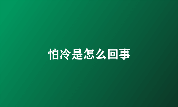 怕冷是怎么回事