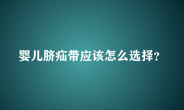 婴儿脐疝带应该怎么选择？