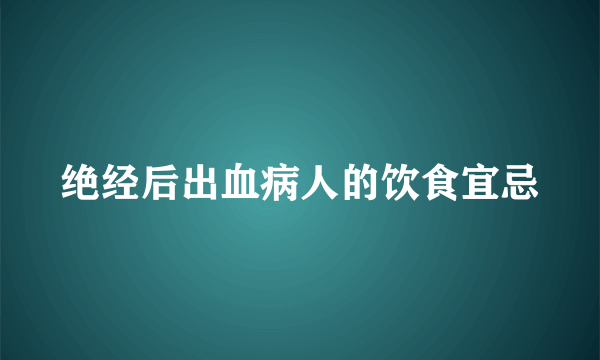 绝经后出血病人的饮食宜忌