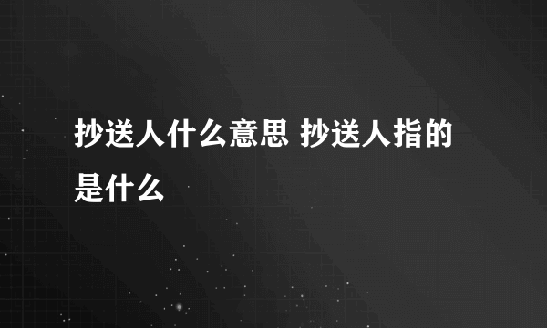 抄送人什么意思 抄送人指的是什么