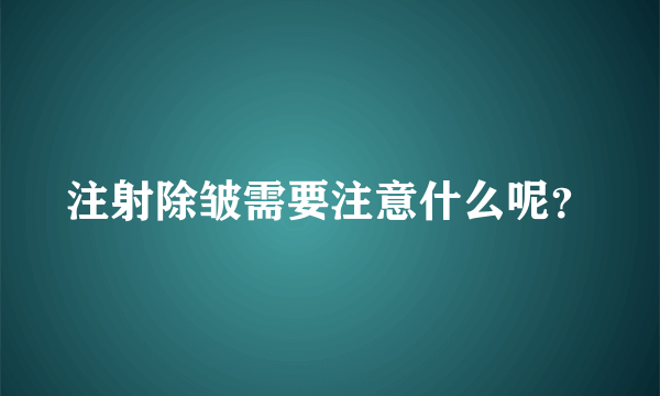 注射除皱需要注意什么呢？