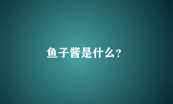 鱼子酱是什么？