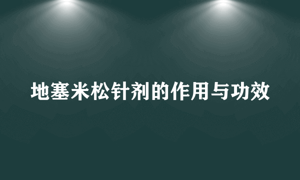 地塞米松针剂的作用与功效