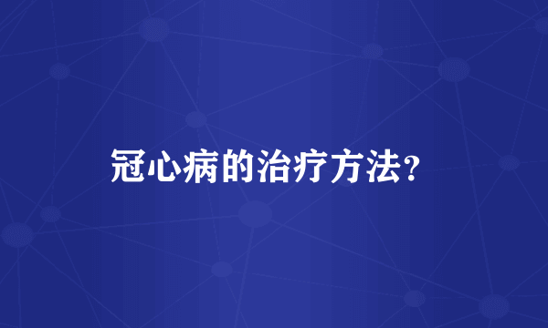 冠心病的治疗方法？