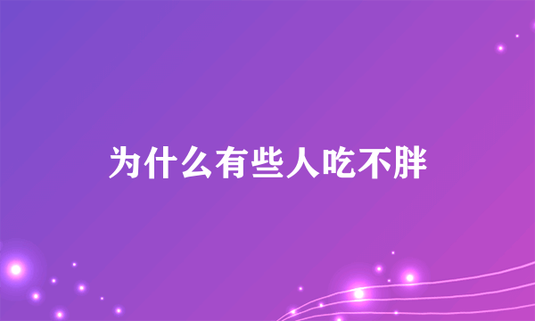 为什么有些人吃不胖