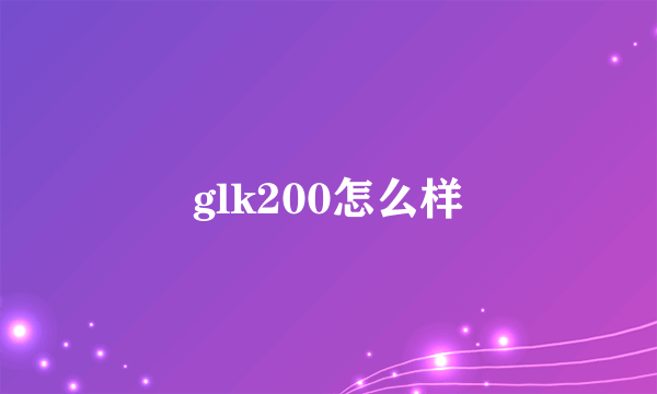 glk200怎么样