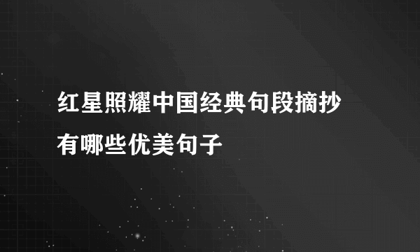 红星照耀中国经典句段摘抄 有哪些优美句子