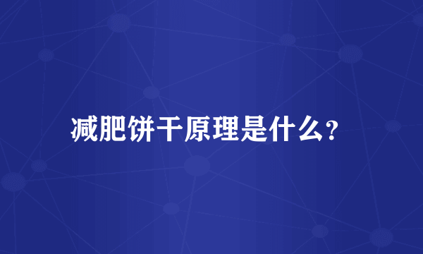 减肥饼干原理是什么？