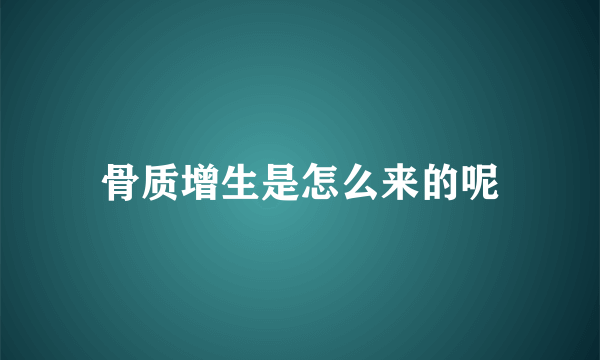 骨质增生是怎么来的呢