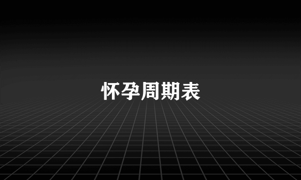 怀孕周期表