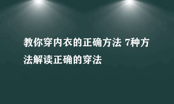 教你穿内衣的正确方法 7种方法解读正确的穿法