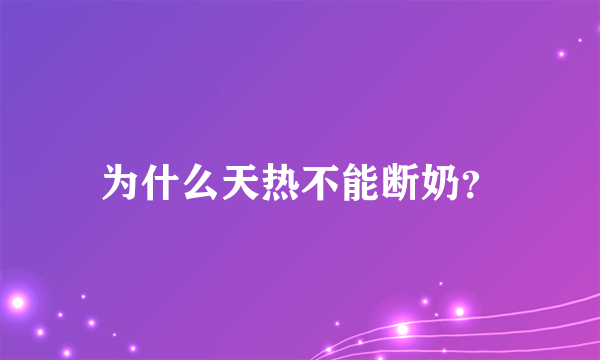 为什么天热不能断奶？