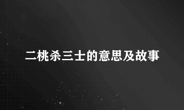 二桃杀三士的意思及故事