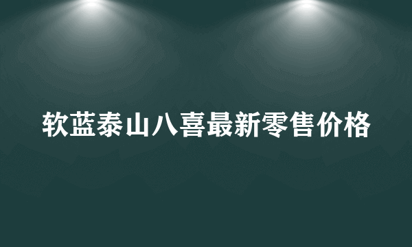 软蓝泰山八喜最新零售价格