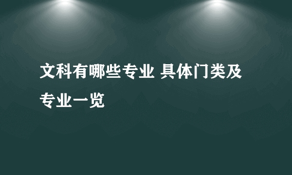 文科有哪些专业 具体门类及专业一览