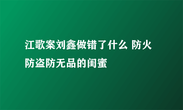 江歌案刘鑫做错了什么 防火防盗防无品的闺蜜