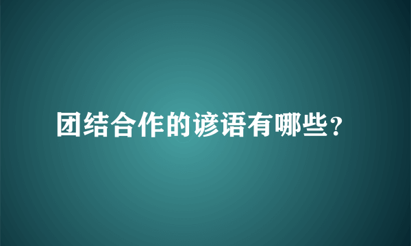 团结合作的谚语有哪些？