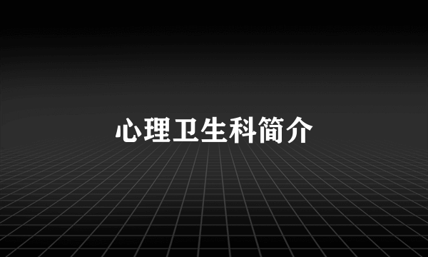 心理卫生科简介