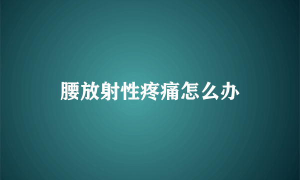 腰放射性疼痛怎么办