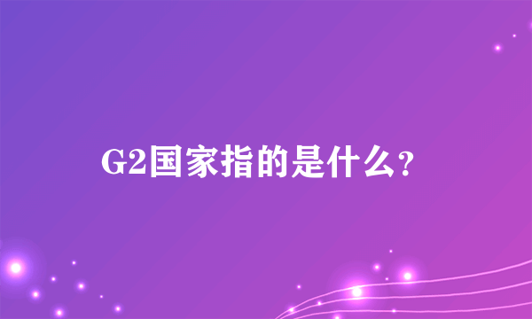 G2国家指的是什么？