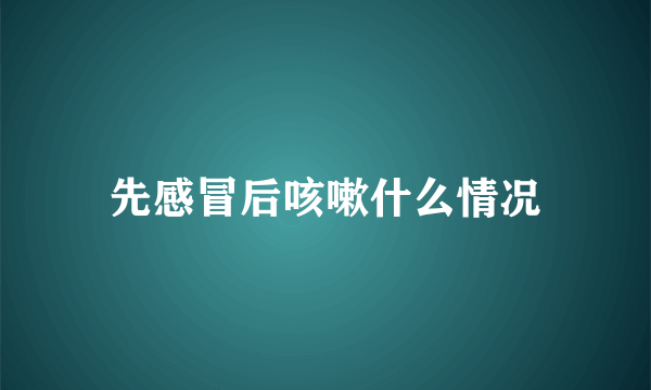 先感冒后咳嗽什么情况